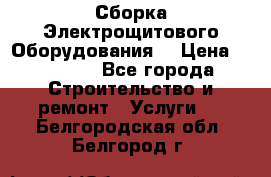 Сборка Электрощитового Оборудования  › Цена ­ 10 000 - Все города Строительство и ремонт » Услуги   . Белгородская обл.,Белгород г.